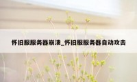 怀旧服服务器崩溃_怀旧服服务器自动攻击
