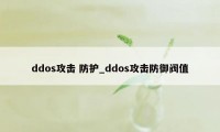 ddos攻击 防护_ddos攻击防御阀值