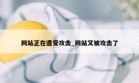 网站正在遭受攻击_网站又被攻击了