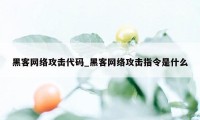 黑客网络攻击代码_黑客网络攻击指令是什么