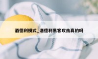 酒德利模式_酒德利黑客攻击真的吗