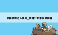 中国黑客进入美国_美国公布中国黑客名