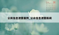 公民信息泄露案例_公众信息泄露新闻