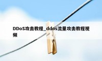 DDoS攻击教程_ddos流量攻击教程视频