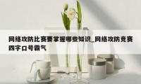 网络攻防比赛要掌握哪些知识_网络攻防竞赛四字口号霸气