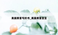 美国黑客写的书_美国黑客宣言