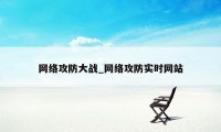 网络攻防大战_网络攻防实时网站