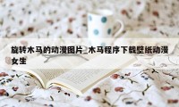 旋转木马的动漫图片_木马程序下载壁纸动漫女生