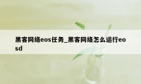 黑客网络eos任务_黑客网络怎么运行eosd