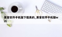 黑客软件手机版下载真的_黑客软件手机版wifi