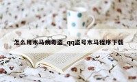 怎么用木马病毒盗_qq盗号木马程序下载