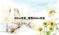 ddos攻击_宝塔ddos攻击