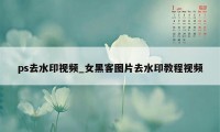 ps去水印视频_女黑客图片去水印教程视频