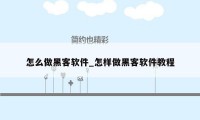 怎么做黑客软件_怎样做黑客软件教程