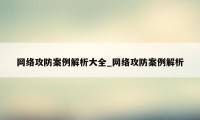 网络攻防案例解析大全_网络攻防案例解析