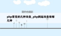 php常见的几种攻击_php网站攻击有哪几种