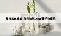 邮箱怎么破解_如何破解QQ邮箱手势密码