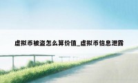 虚拟币被盗怎么算价值_虚拟币信息泄露