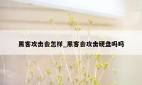 黑客攻击会怎样_黑客会攻击硬盘吗吗