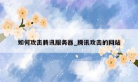 如何攻击腾讯服务器_腾讯攻击的网站
