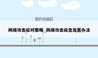 网络攻击应对策略_网络攻击应急处置办法