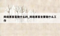 网络黑客是做什么的_网络黑客主要做什么工作