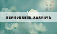 黑客网站华夏黑客联盟_黑客黑网络平台