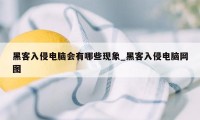 黑客入侵电脑会有哪些现象_黑客入侵电脑网图