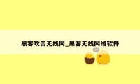 黑客攻击无线网_黑客无线网络软件