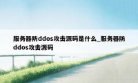 服务器防ddos攻击源码是什么_服务器防ddos攻击源码