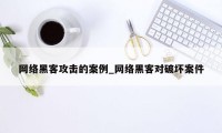 网络黑客攻击的案例_网络黑客对破坏案件