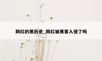 网红的黑历史_网红被黑客入侵了吗