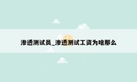 渗透测试员_渗透测试工资为啥那么