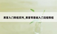 黑客入门教程系列_黑客零基础入门流程教程