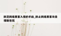 防范网络黑客入侵的手段_防止网络黑客攻击措施包括