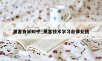 黑客自学知乎_黑客技术学习自律女孩