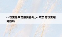 cc攻击是攻击服务器吗_cc攻击是攻击服务器吗