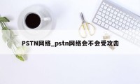PSTN网络_pstn网络会不会受攻击