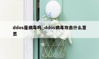 ddos是病毒吗_ddos病毒攻击什么意思