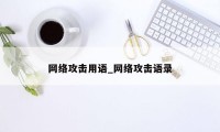 网络攻击用语_网络攻击语录