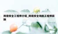 网络安全工程师介绍_网络安全攻防工程师薪酬