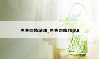 黑客网络游戏_黑客网络repla