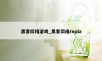 黑客网络游戏_黑客网络repla