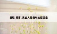 曼联 黑客_黑客入侵曼城的原因是