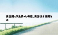 黑客刷q币免费vip教程_黑客技术狂刷Q币