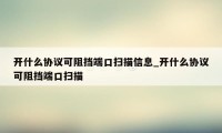 开什么协议可阻挡端口扫描信息_开什么协议可阻挡端口扫描