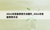ddos攻击器使用方法图片_ddos攻击器使用方法