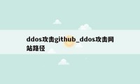 ddos攻击github_ddos攻击网站路径