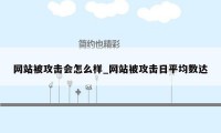 网站被攻击会怎么样_网站被攻击日平均数达