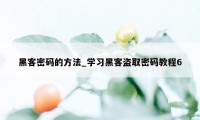 黑客密码的方法_学习黑客盗取密码教程6